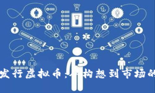 如何成功发行虚拟币:从构想到市场的完整指南