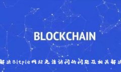 如何解决Bitpie网站无法访问的问题及相关解决方