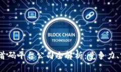 2023年区块链首码平台公司全解析：竞