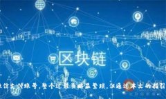   如何将Bitpie钱包中的资金提现到微信：详细步骤