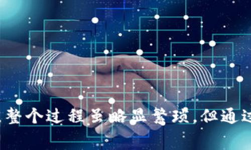   如何将Bitpie钱包中的资金提现到微信：详细步骤与注意事项 / 

 guanjianci Bitpie钱包, 提现, 微信, 数字货币, 钱包安全 /guanjianci 

## 引言

随着数字货币的逐渐普及，越来越多的人开始使用比特币、以太坊等各种数字资产进行投资和交易。Bitpie钱包作为一款受到广泛欢迎的数字货币钱包，提供了安全、方便的存储和管理数字资产的功能。然而，许多用户在使用过程中可能会遇到如何将Bitpie钱包中的资产提现到微信的问题。本文将详细介绍Bitpie钱包的提现流程及注意事项，希望能帮助到有需要的用户。

## 一、了解Bitpie钱包

Bitpie钱包是一款多资产、去中心化的数字货币钱包，支持多种主流数字资产的存储与管理。其主要功能包括资产管理、交易、安全存储、助记词备份等。用户可以通过Bitpie钱包方便地将数字资产转入或转出，并进行相应的交易。由于Bitpie钱包的安全性较高，受到许多用户的欢迎。

## 二、提现至微信的基本步骤

### 1. 确认账户信息

在进行提现操作之前，用户需要确认Bitpie钱包中的资产以及微信支付账户的相关信息。确保您的微信账户已完成实名认证，并绑定了银行卡，以便顺利完成后续的提现。

### 2. 转出资金至交易所

Bitpie钱包目前不支持直接提现到微信，因此用户需要先将所需提现的数字资产转出至支持提现功能的交易所，例如币安、火币等。在选择交易所时，注意选择安全性高、信誉好的平台进行操作。

### 3. 在交易所进行交易

将资金转入交易所后，用户需在交易所内进行交易，将所持有的数字货币兑换为法币（如人民币）。一般而言，主要交易对包括BTC/CNY、ETH/CNY等。交易所平台会显示当前的市场价格，用户可以根据实际情况选择合适的交易时机进行兑换。

### 4. 提现到微信支付

当用户在交易所完成数字资产的兑换后，即可进行提现操作。多数交易所在法币交易区都有提现功能，用户只需输入提现金额，选择提现到微信，随后根据系统提示完成相关操作。确认提现请求后，资金将会发送至用户绑定的微信账户中。

## 三、注意事项

### 1. 手续费问题

在进行提现操作时，用户需要注意交易所的手续费问题。不同的交易所对提现手续费的标准可能并不相同，因此选择合适的平台，可以有效减少不必要的手续费支出。

### 2. 安全性

在进行任何数字资产的转出或提现操作时，用户应当时刻保持警觉，确保交易所的安全性及个人账户的安全。可以通过双重身份验证等方式提高账户的安全系数。

### 3. 处理时间

不同交易所的提现处理时间有所不同，一般情况下，在申请提现后，资金会在1-3个工作日内到账，但也有可能因为网络拥堵或其他原因导致延迟入账，用户需耐心等待。

### 4. 法律法规

尽管现在数字货币的法律地位正逐步明朗，但在某些地区或国家，数字货币的交易及提现仍处于法律灰色地带。因此，在进行提现操作前，用户应了解当地相关法规，确保合规操作。

## 四、常见问题解答

### 1. Bitpie钱包可以直接提现到微信吗？

截至目前，Bitpie钱包并不支持直接将余额提现到微信。用户需通过交易所将数字资产兑换为人民币，之后再进行微信提现。而这个过程涉及多个步骤，包括转账、交易与提现。虽然操作较为复杂，但实际执行时只要步骤清晰，还是比较容易完成的。

### 2. 如何选择合适的交易所进行提现？

选择合适的交易所是非常重要的，用户应该考虑以下几个因素:
ul
listrong安全性/strong: 优先选择那些口碑良好、有较高安全措施的交易所，例如币安、火币等。/li
listrong交易手续费/strong: 了解不同交易所的提现和交易手续费标准，选择费用较低的进行操作。/li
listrong用户体验/strong: 评估交易所的界面友好程度、资金出入的便捷性和客服服务的响应速度等。/li
listrong支持的提现方式/strong: 确认该交易所允许提现至微信，有些交易所可能只支持银行转账。/li
/ul

### 3. 提现过程中等待时间一般多久？

提现的等待时间是一个比较复杂的问题，通常情况下提现到微信的处理时间在1-3个工作日之间。但是，这个时间受到多种因素的影响:
ul
listrong交易所的处理速度/strong: 每个交易所的资金审核速度不同，部分交易所可能需要更长的审核时间。/li
listrong网络拥堵/strong: 如果当时市场交易量大，网络拥堵也可能影响提现速度。/li
listrong银行处理时间/strong: 提现请求通过之后，银行的处理速度也是一个因素，有时可能会出现延迟。/li
/ul
总之，用户在申请提现后应保持耐心，及时关注提现的状态。

### 4. 在Bitpie钱包中如何确认提现的资产数量？

要确认在Bitpie钱包中的可提现资产数量，用户需要跟随以下步骤进行操作:
ol
listrong登录Bitpie钱包/strong: 使用手机或电脑登录Bitpie钱包，输入相关信息确保账户安全。/li
listrong查看资产列表/strong: 登录后，在首页可以进入资产管理或者钱包页面查看所有持有的数字资产，包括比特币、以太坊等。/li
listrong确认可提现资产/strong: 选择想要提现的资产，系统会自动显示可用余额，用户可以根据余额来决定提现的数量。/li
/ol
注意，在进行提现前，建议用户留意交易所的最低提现限制，确保所提现的金额符合要求。

### 5. 在提现到微信之后会有什么限制吗？

提现到微信后，用户需特别留意以下几点:
ul
listrong微信支付限额/strong: 微信对于单笔及每日的提现金额设有一定的上限限制，根据用户的等级不同而有所区别。/li
listrong税务问题/strong: 提现到微信后，如果资金数额较大，用户可能需要考虑相应的税务问题，确保合规操作。/li
listrong资金安全/strong: 微信支付账户的安全性需要特别重视，建议用户及时更改密码，并启用双重身份验证功能，确保账户安全。/li
/ul

### 6. 如果提现失败该怎么办？

若用户在提现过程中遇到失败的情况，建议第一时间进行如下处理:
ul
listrong检查提现信息/strong: 确认所提交的提现信息是否正确，包括提现金额、到账账户等。/li
listrong查看交易所公告/strong: 提醒自己查看所使用交易所的相关公告，确认是否因技术问题、系统维护等原因导致提现失败。/li
listrong联系客服支持/strong: 如果以上两步均未解决问题，请及时联系交易所客服，提供相关信息并请求支持。/li
listrong耐心等待/strong: 有时由于网络原因或时间延迟，可能需要一些时间才能成功到账，用户可以耐心等待。/li
/ul

## 总结

无法否认，Bitpie钱包在数字资产管理方面提供了便利，但其提现到微信的过程中需要用户按照一定步骤行事。通过将资产转移至交易所进行兑换，再提现至微信支付账号。整个过程虽略显繁琐，但通过本文的指引，希望能够帮助用户更为顺利地实现数字资产的提现操作。同时，用户在提现过程中应保持警觉，注意安全及手续费等问题，确保资金安全。