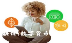 虚拟币与区块链：数字货币的未来与技