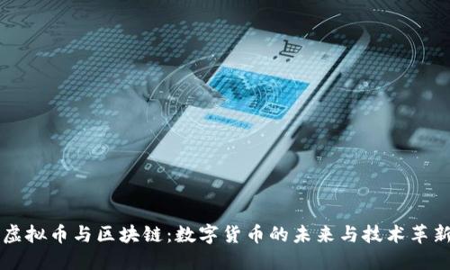 虚拟币与区块链:数字货币的未来与技术革新