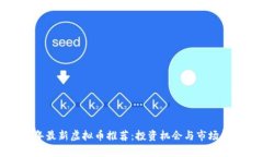  2023年最新虚拟币推荐：投资机会与市