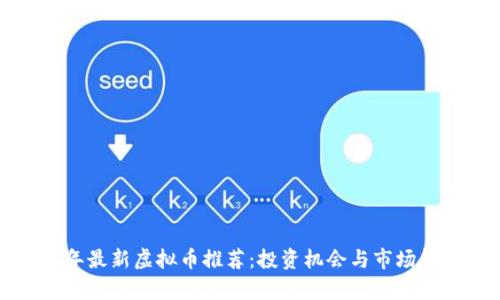 2023年最新虚拟币推荐:投资机会与市场趋势分析