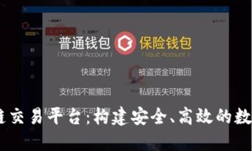ChainUP 区块链交易平台：构建安全、高效的数字资产交易生态