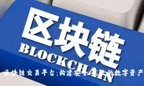 ChainUP 区块链交易平台：构建安全、高效的数字资产交易生态