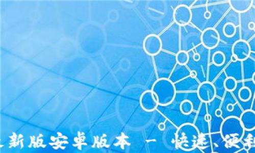 下载B特派APP最新版安卓版本 - 快速、便利的在线服务平台