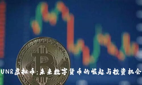 UNR虚拟币:未来数字货币的崛起与投资机会