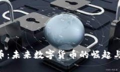 UNR虚拟币：未来数字货币的崛起与投资机会