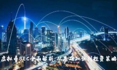 虚拟币BEC全面解析：从基础知识到投资策略
