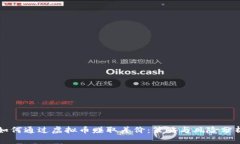 如何通过虚拟币赚取差价：策略与风险分析