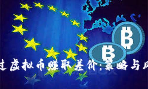 如何通过虚拟币赚取差价:策略与风险分析