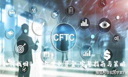如何找回BK钱包里的资金：完整指南与策略