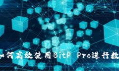 全面指南：如何高效使用BitP Pro进行数字资产交易