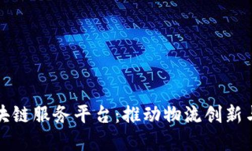 长江港航区块链服务平台:推动物流创新与智能化发展