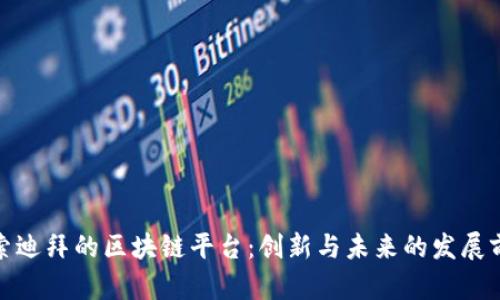 探索迪拜的区块链平台:创新与未来的发展前景
