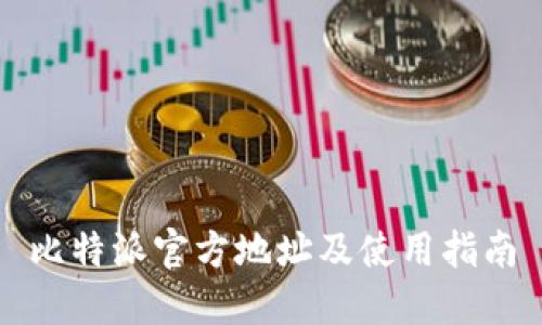 比特派官方地址及使用指南