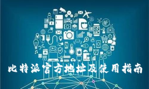 比特派官方地址及使用指南