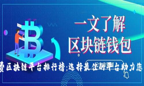 2023年免费区块链平台排行榜：选择最佳的平台助力您的项目成功