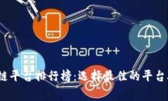 2023年免费区块链平台排行榜：选择最