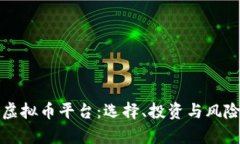 数字虚拟币平台：选择、投资与风险分