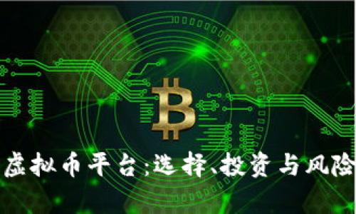 数字虚拟币平台:选择、投资与风险分析
