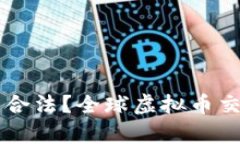 国外买卖虚拟币是否合法？全球虚拟币交易的法