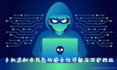 手机虚拟币钱包的安全性详解与保护措施
