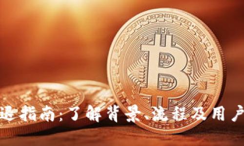 比特派清退指南:了解背景、流程及用户应对策略