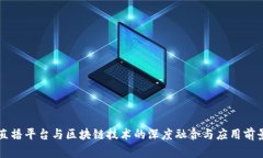 直播平台与区块链技术的深度融合与应用前景