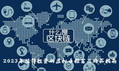 2023年值得投资的虚拟币推荐及购买指南