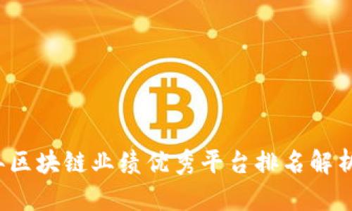 2023年区块链业绩优秀平台排名解析与推荐