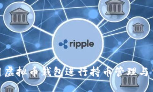 如何使用虚拟币钱包进行持币管理与交易步骤
