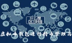 如何使用虚拟币钱包进行持币管理与交易步骤