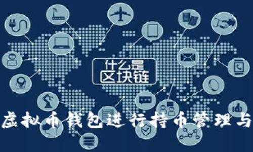 如何使用虚拟币钱包进行持币管理与交易步骤