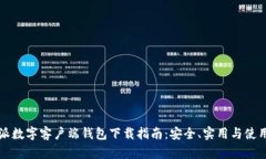 比特派数字客户端钱包下载指南：安全