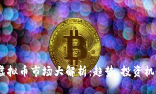 2023年虚拟币市场大解析:趋势、投资机会与风险