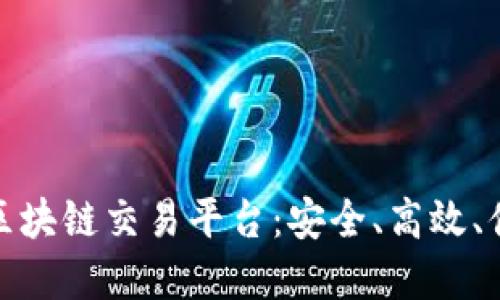 探索德国最佳区块链交易平台:安全、高效、值得信赖的选择