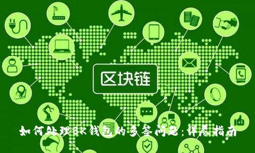 如何处理BK钱包的多签问题：详尽指南