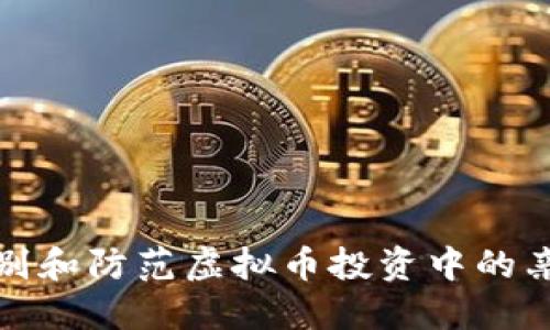 如何识别和防范虚拟币投资中的亲戚诈骗