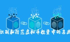 如何识别和防范虚拟币投资中的亲戚诈骗