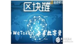 全面解析虚拟币WeToken：未来数字资产的潜力与应