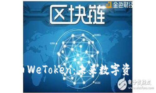 全面解析虚拟币WeToken:未来数字资产的潜力与应用
