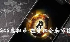 深入了解GCS虚拟币：投资机会和市场趋