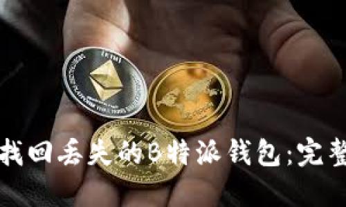 如何找回丢失的B特派钱包：完整指南