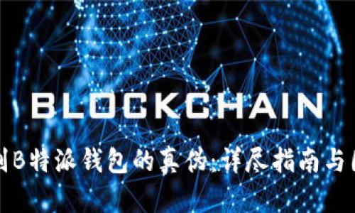 如何识别B特派钱包的真伪:详尽指南与图片对比