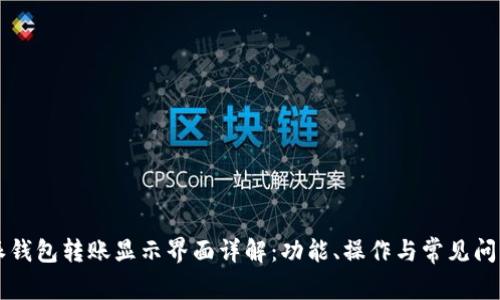 比特派钱包转账显示界面详解：功能、操作与常见问题解析