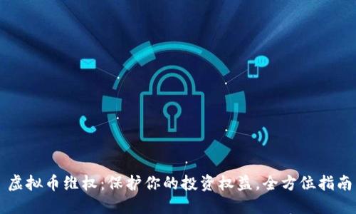 虚拟币维权:保护你的投资权益,全方位指南