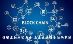 详解虚拟币宝马币：未来区块链金融的